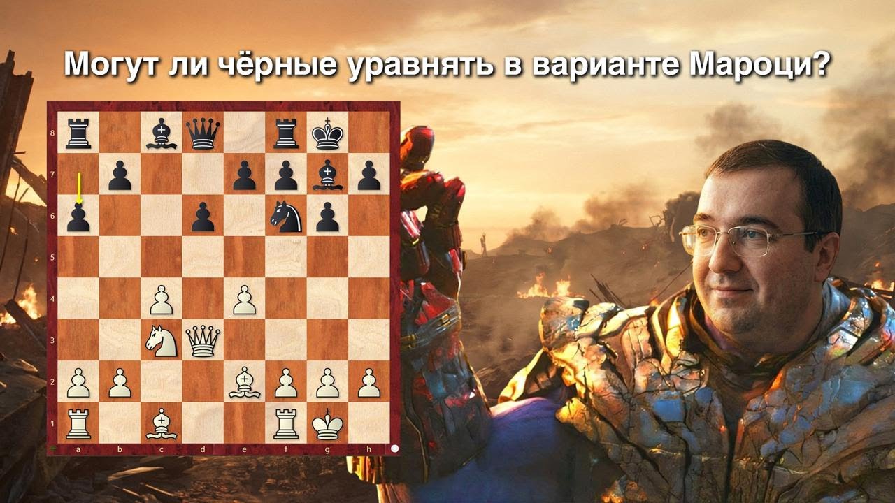 Могут ли чёрные уравнять в варианте Мароци?
