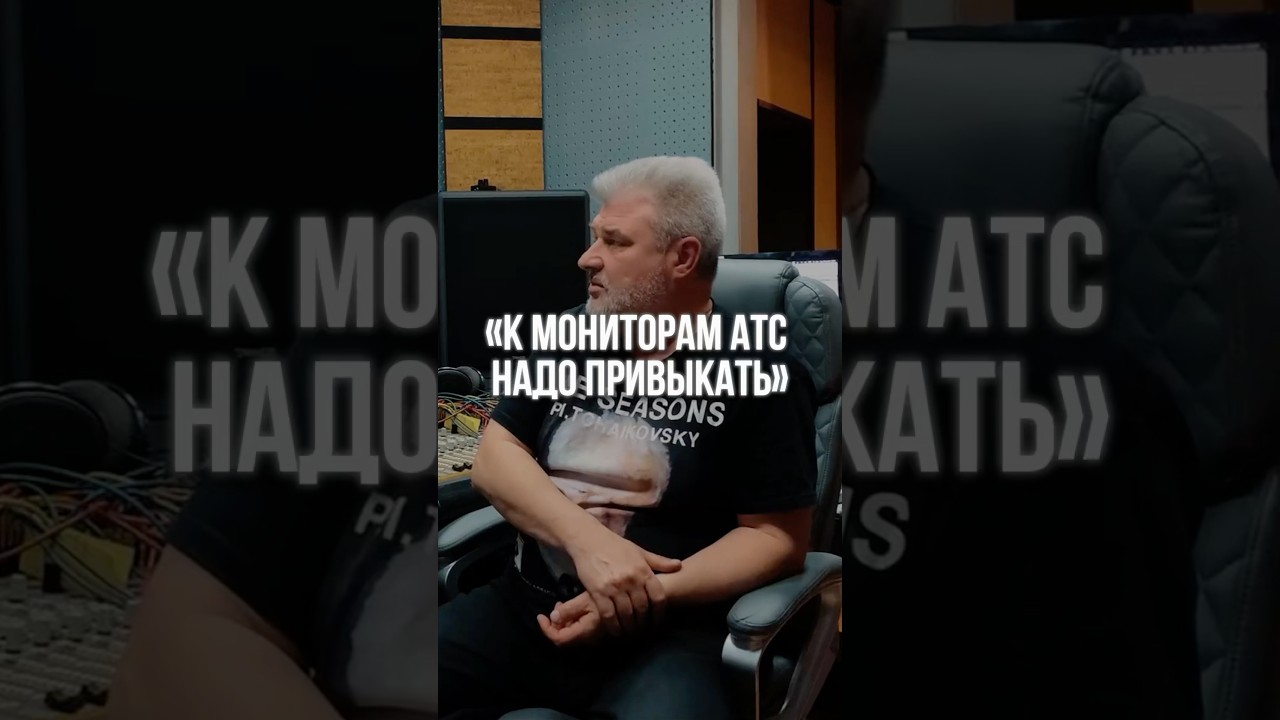 «У многих на мониторах ATC НЕ ПОЛУЧАЮТСЯ МИКСЫ, т.к. они очень детальные»
