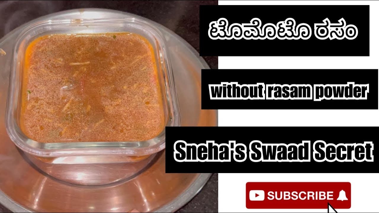 ಟೊಮೆಟೊ ರಸಂ : ಯಾವುದೇ ರಸಂ ಪೌಡರ್ ಇಲ್ಲದೆ ರಸಂ ಮಾಡುವ ವಿಧಾನ(Tamoto rasam making without rasam powder)
