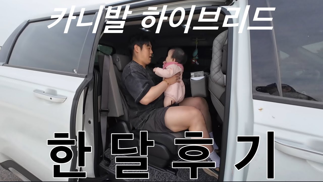 2025 카니발 하이브리드 한달 탑승 찐후기 (feat. 카니발 홍보대사) | 카니발 오너인 남편 인터뷰