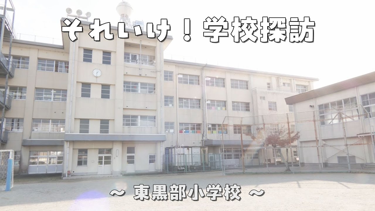 それいけ！学校探訪～東黒部小学校