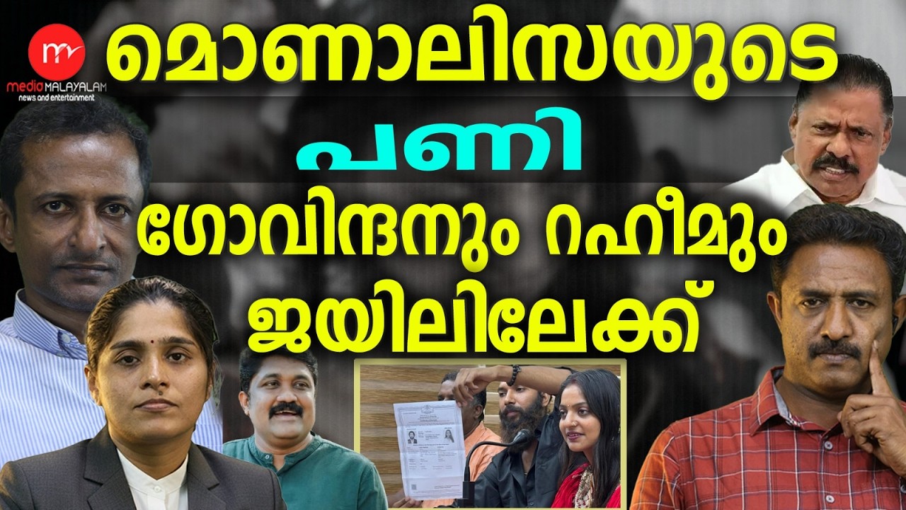 മന്ത്രി ശിവൻകുട്ടിക്കും മൊണാലിസ പണി കൊടുത്തു |  MM TALKS | MONALISA | A A RAHIM | M V GOVINDAN