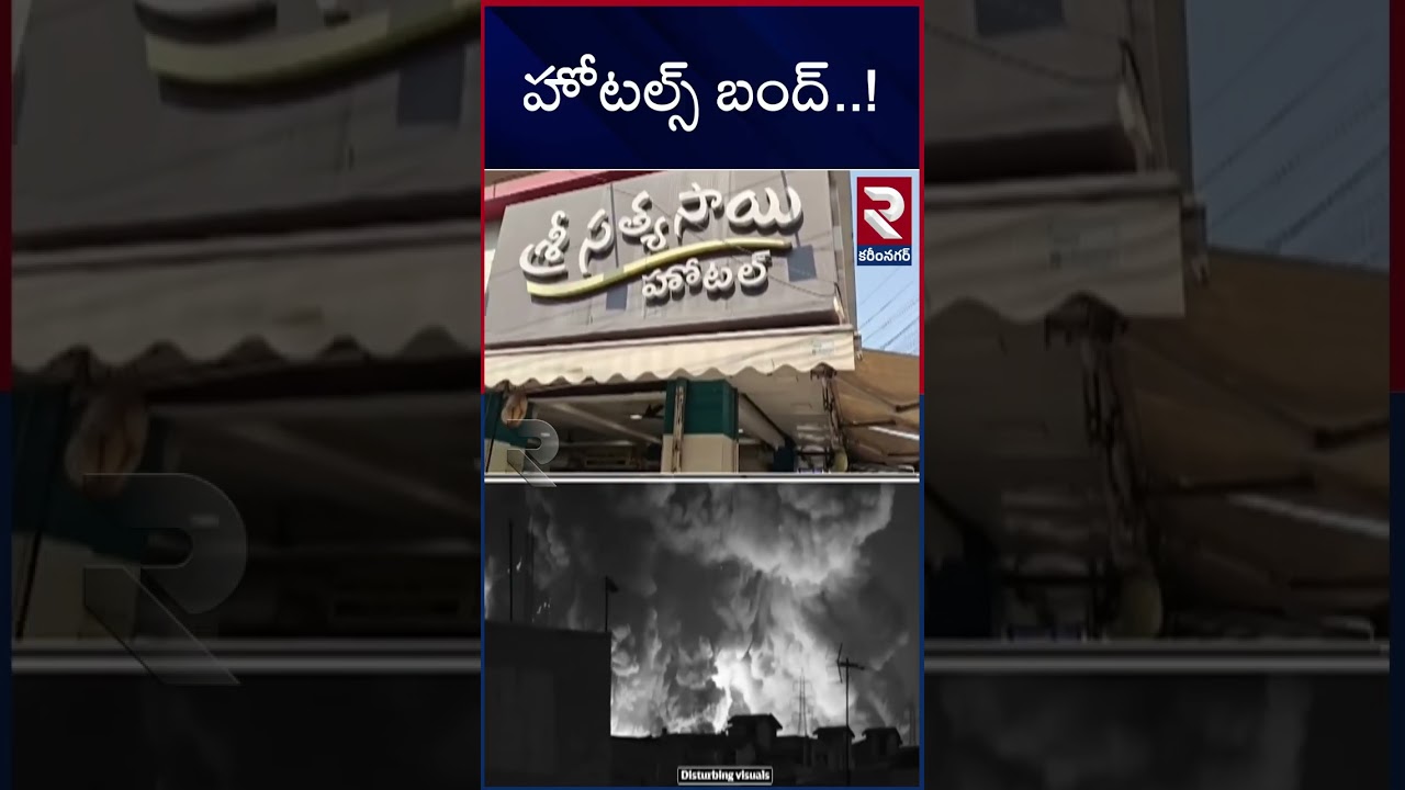 హోటల్స్ బంద్ ! Andhra Hotels Closed Due To Gas Cylinders | RTV