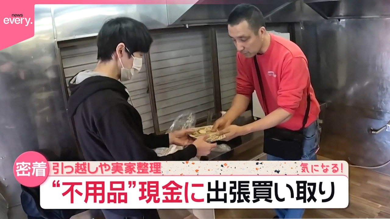 【出張買い取りに密着】春は引っ越しで依頼増  &ldquo;不用品&rdquo;を現金に&hellip;結果は？『気になる！』