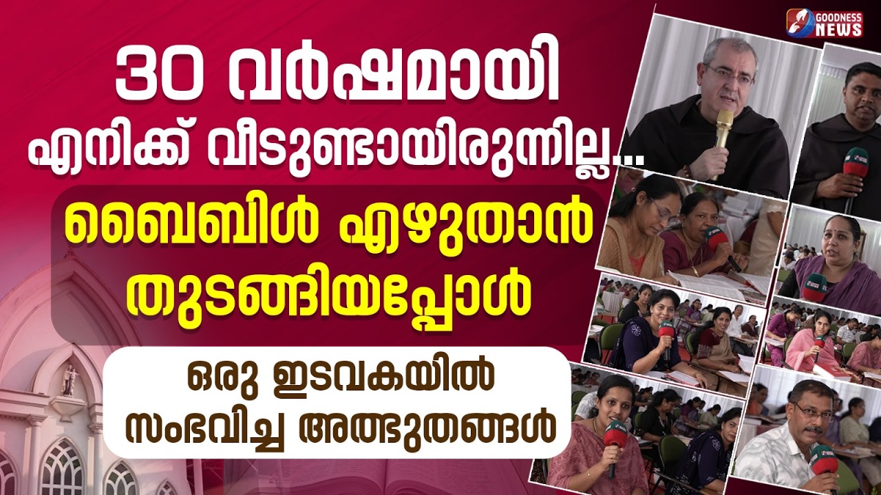 ബൈബിൾ എഴുതാൻ തുടങ്ങിയപ്പോൾ ഇടവകയിൽ സംഭവിച്ച അത്ഭുതം| BIBLE WRITING | MIRACLE | CHURCH |GOODNESS NEWS
