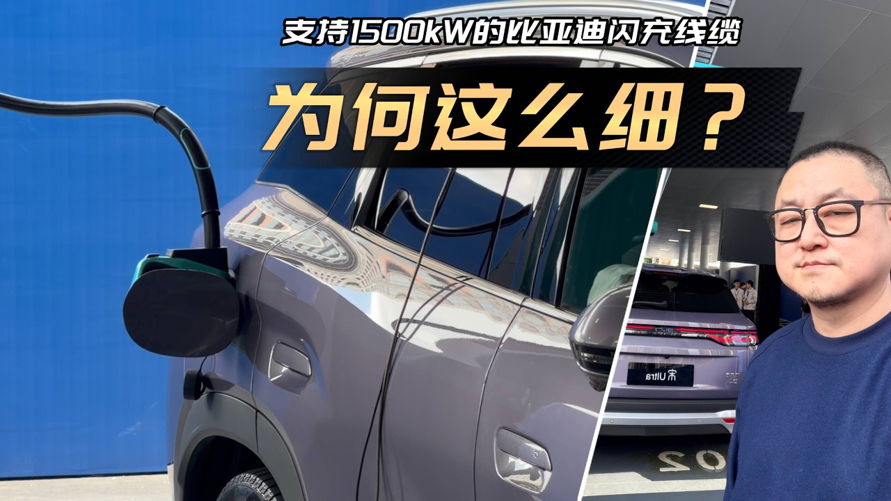 比亚迪闪充：峰值1500KW，线缆却为何这么细？