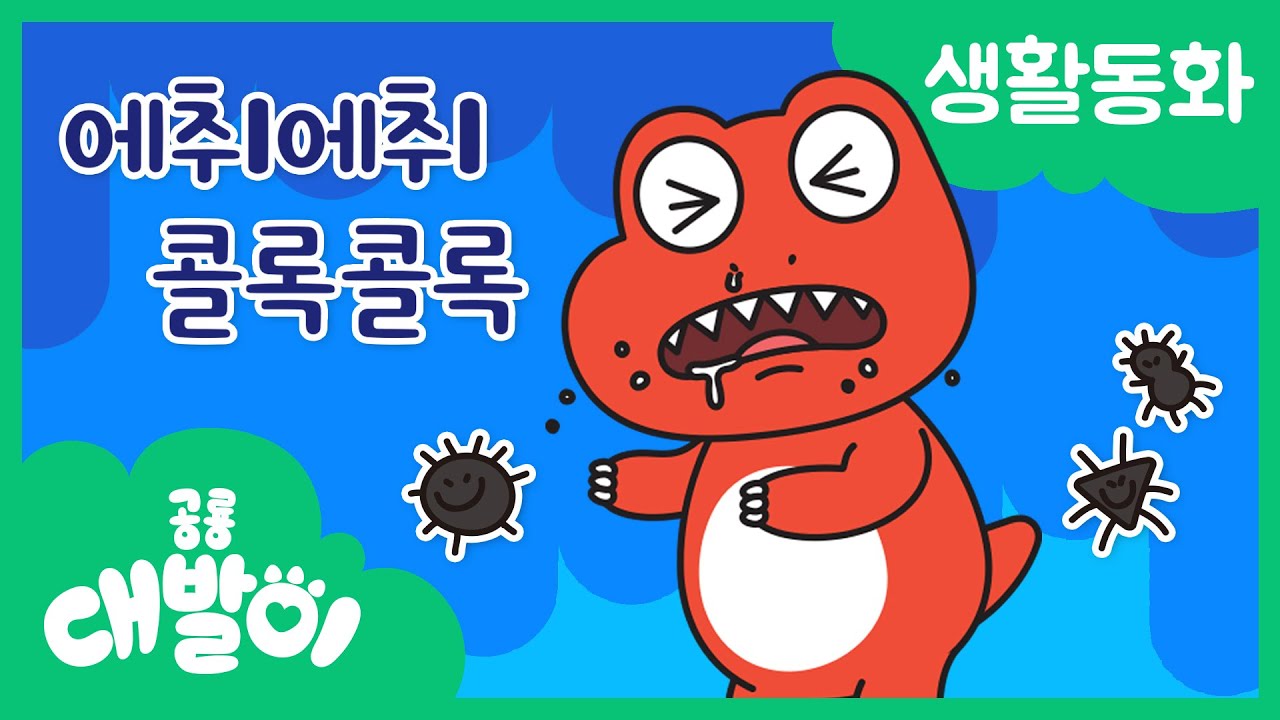 생활동화 60화 | 에취에취 콜록콜록 | 대발이 생활동화 배워요 편 | 공룡 대발이 | 대발이TV