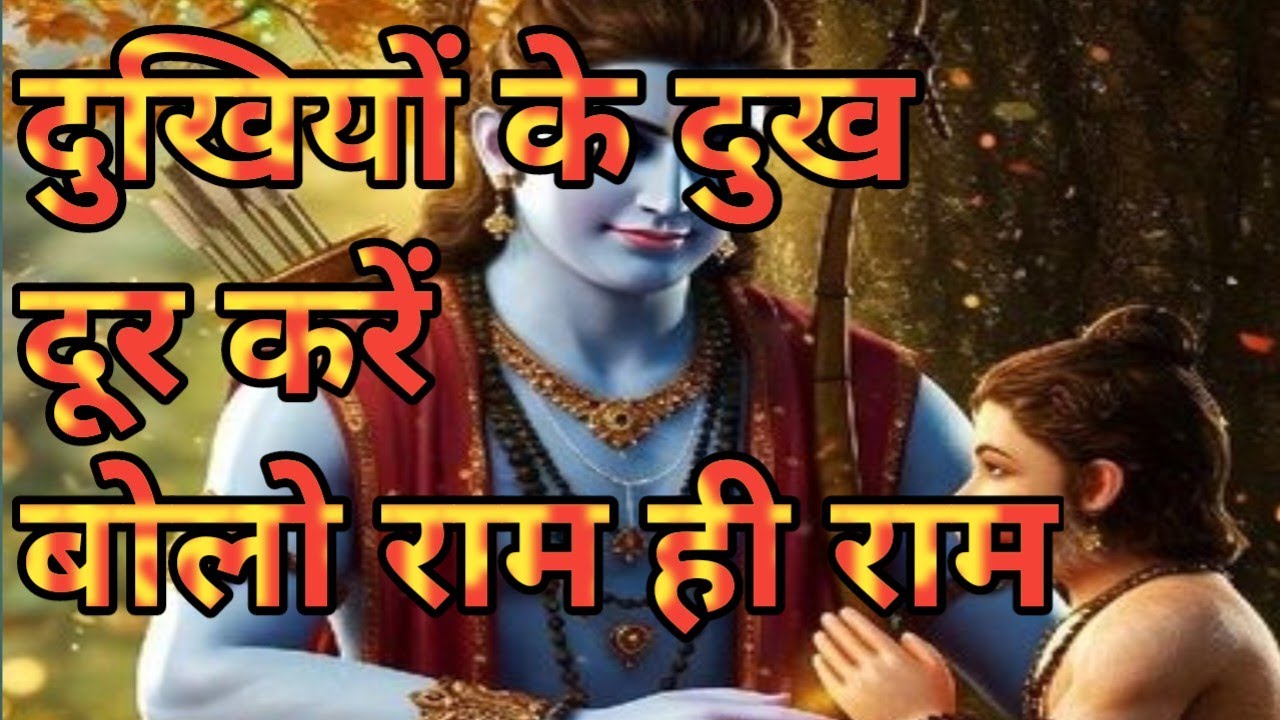 !!दुखियों के दुःख जो दूर करे बोलो ram he ram!! 🙏#youtube #bhajan#video 