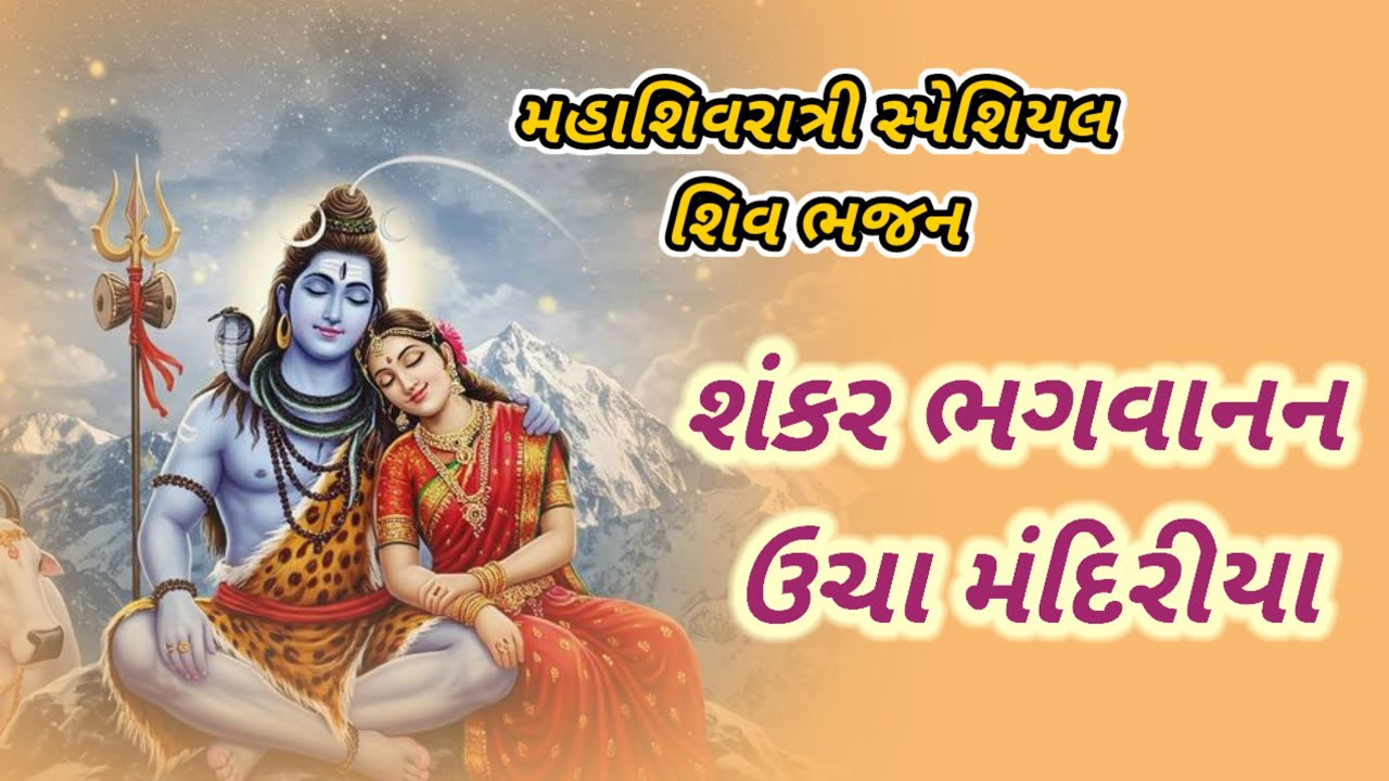 મહાશિવરાત્રી સ્પેશિયલ || 📿🔱📿|| શંકર ભગવાનના ઉચા મંદિર || 🙏મહાદેવ નું ભજન🙏
