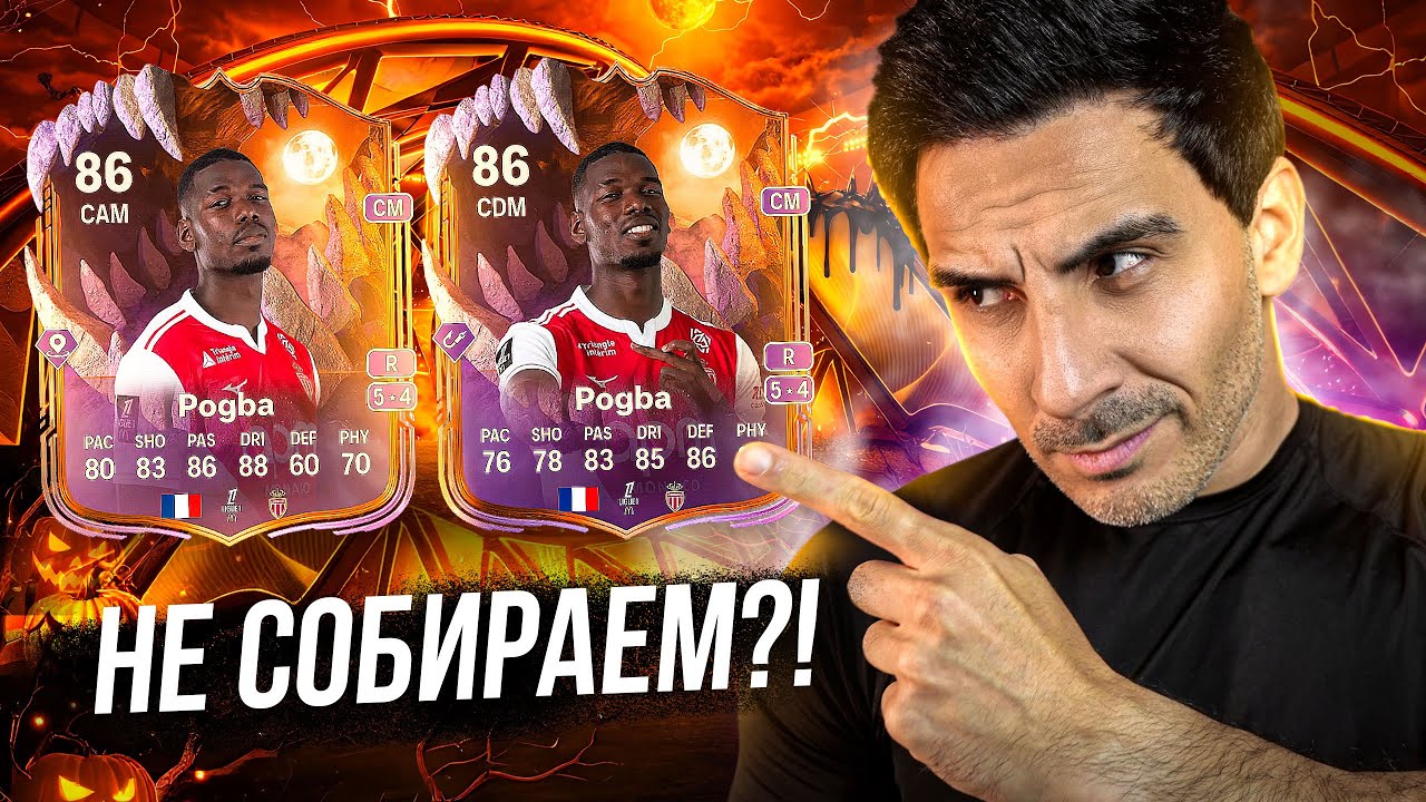 ОБЗОР НА 86 SCREAM POGBA в FC 26 I КАКУЮ ВЕРСИЮ ВЗЯТЬ И ПОЧЕМУ?