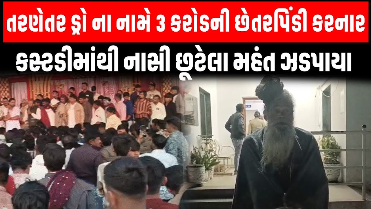 તરણેતર ડ્રો ના નામે 3 કરોડની છેતરપિંડી કરનાર પોલીસ કસ્ટડીમાંથી નાસી છૂટેલા મહંત ક્યાંથી ઝડપાયા?