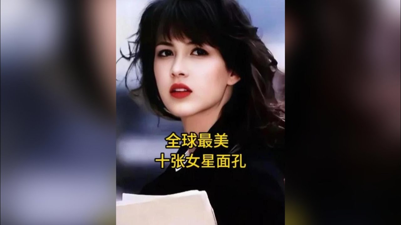 全球最美的10張女星面孔，你最喜歡哪一位呢？ #高顏值 #女明星 #女演員 #娛樂