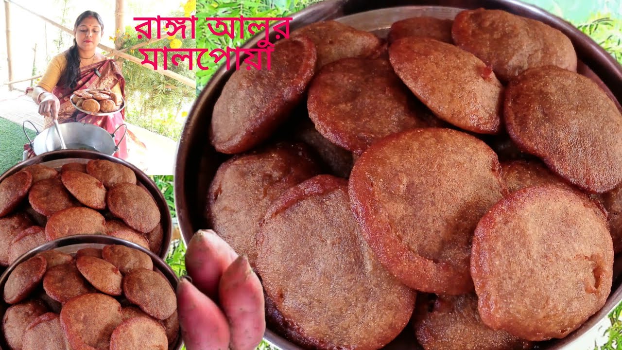 রাঙ্গা আলুর মালপোয়া নলেন গুড় দিয়ে একবার বানিয়ে নিন খেতে দারুণ লাগে একবার খেলে অবাক হবেন ।