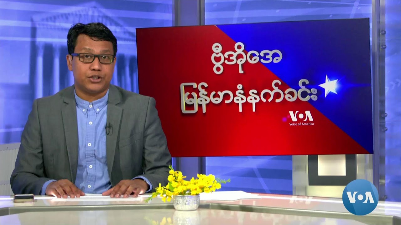 ဗွီအိုအေ မြန်မာနံနက်ခင်း(ဧပြီလ ၁၃ ရက်၊ ၂၀၂၄)