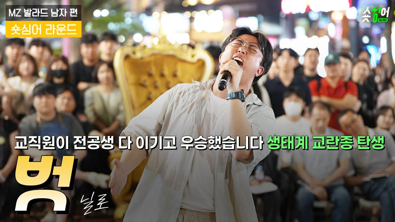 ＂저 교직원인데요..?＂일반인이 우승한 라이브 #닐로벗 숏싱어 블라인드 𝗦𝗛𝗢𝗥𝗧𝗦𝗜𝗡𝗚𝗘𝗥 𝗥𝗢𝗨𝗡𝗗숏싱어라운드 | 𝟯라운드