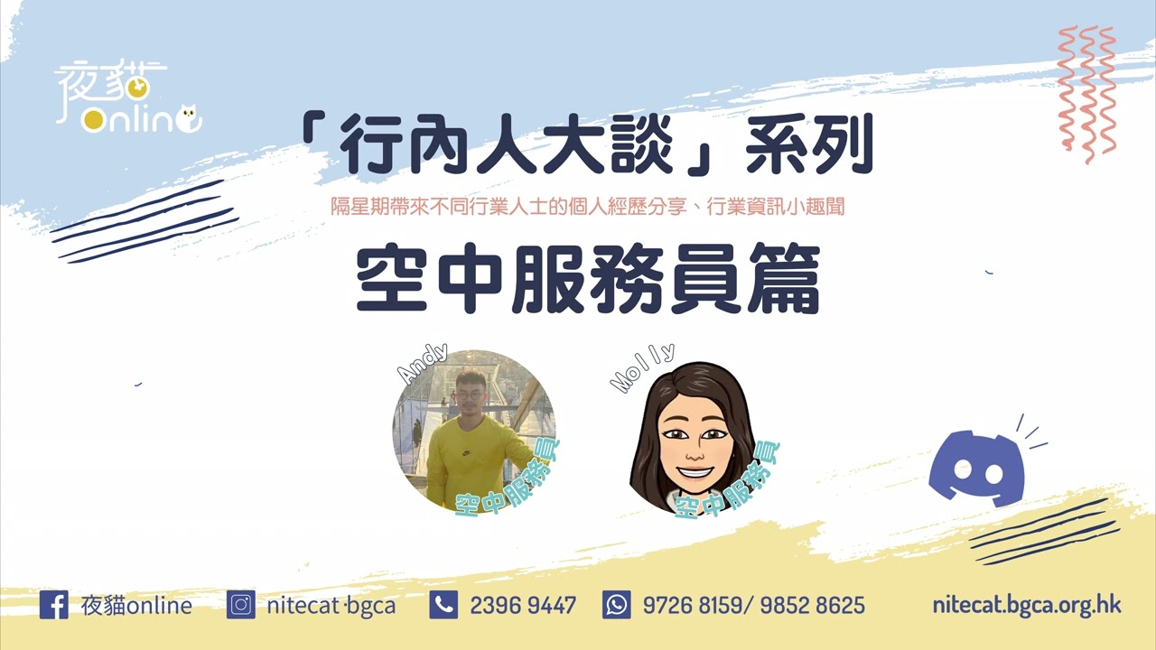 【行內人大談：空中服務員篇】 入行行業經歷分享｜Podcast | 投考空姐 | 空少 | 學歷| 香港航空業 | 技能 | 人工| 要求 | 國泰航空 | 搵工