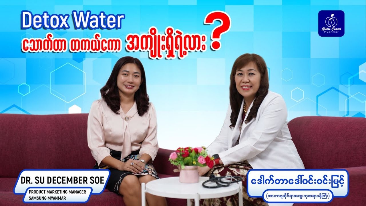 𝐃𝐞𝐭𝐨𝐱 𝐖𝐚𝐭𝐞𝐫 သောက်တာတကယ်ကော အကျိုးရှိရဲ့လား