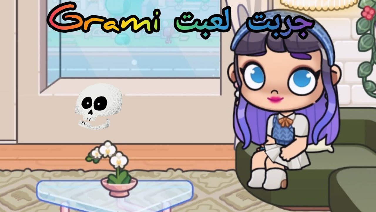 جربت Grani ومقدرة حتئ إتحرك من مكاني😋🤪