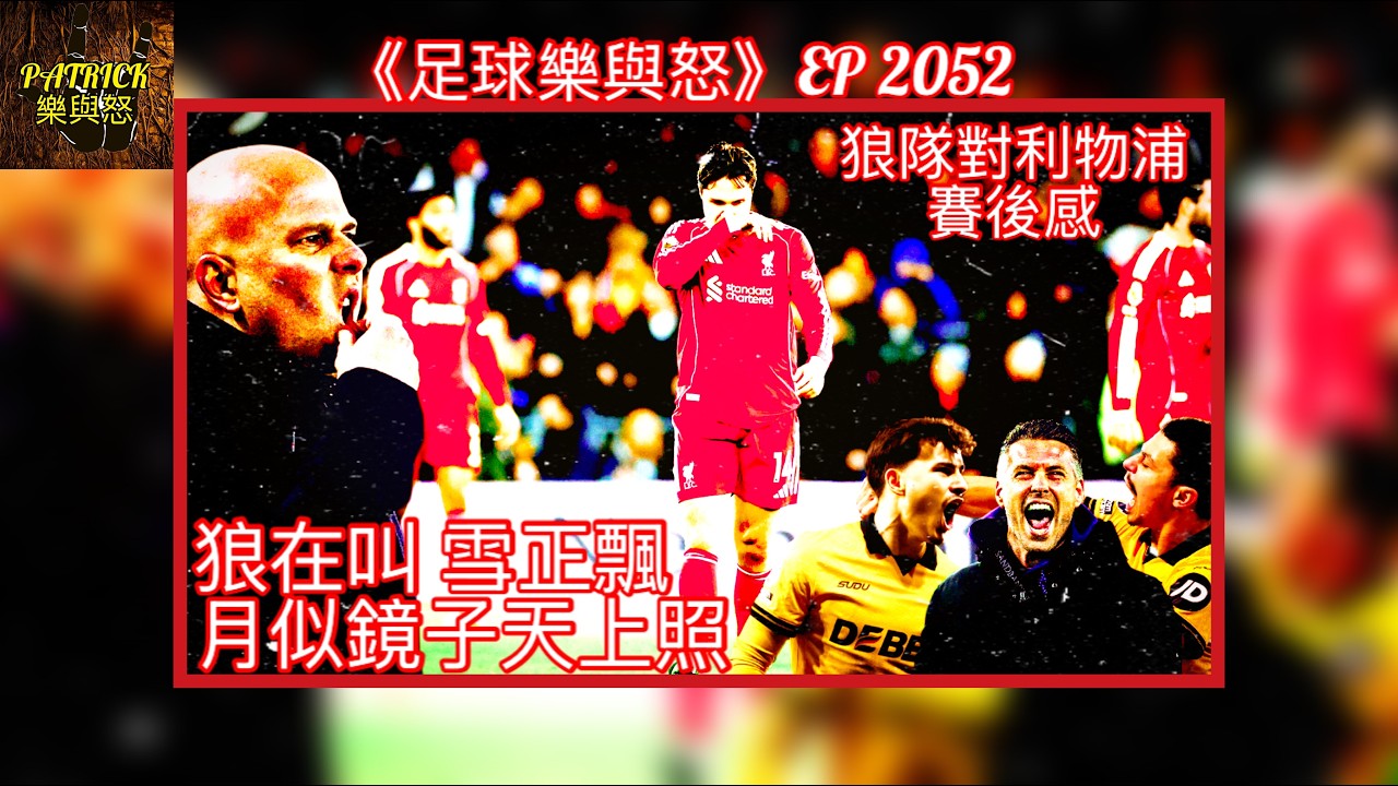 [足球樂與怒] EP 2052 - 狼隊對水晶宮賽後感：狼在叫，雪正飄，月似鏡子天上照……