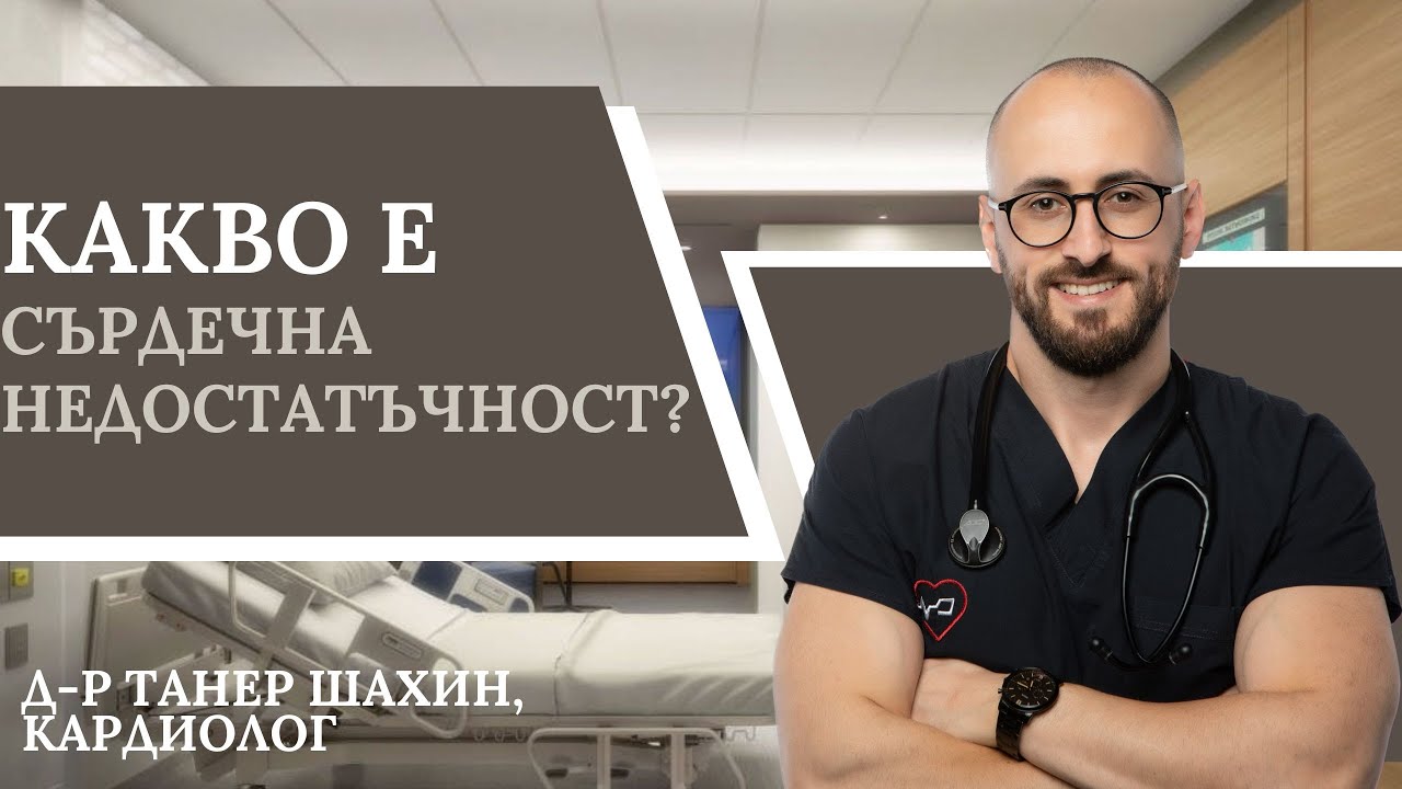 Какво е СЪРДЕЧНА НЕДОСТАТЪЧНОСТ? | д-р Танер Шахин, кардиолог |