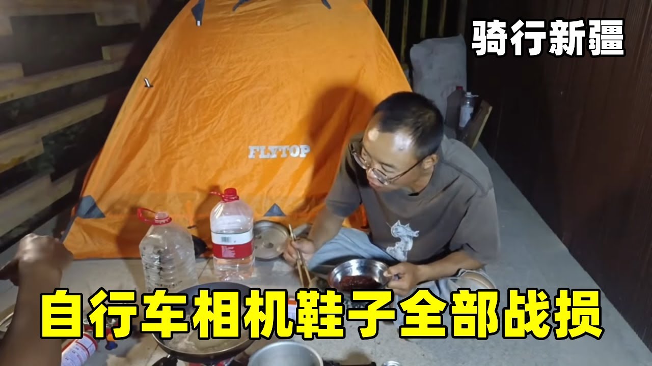 终于骑出无人区，自行车，相机，鞋子全部战损 ，真是太背了！户外骑行 #穷游