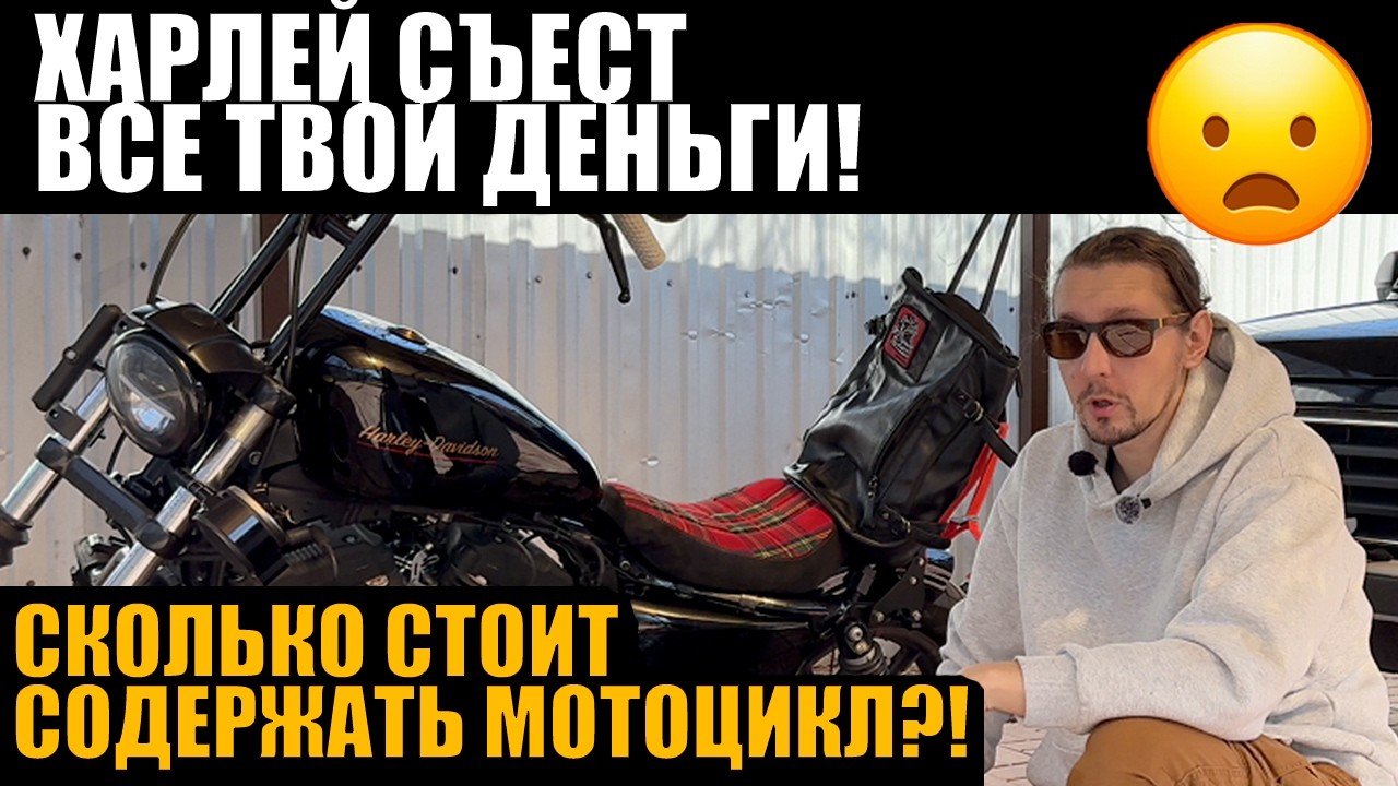 Харлей съест все твои деньги! Вся правда о расходах на Harley-Davidson | ТО своими руками