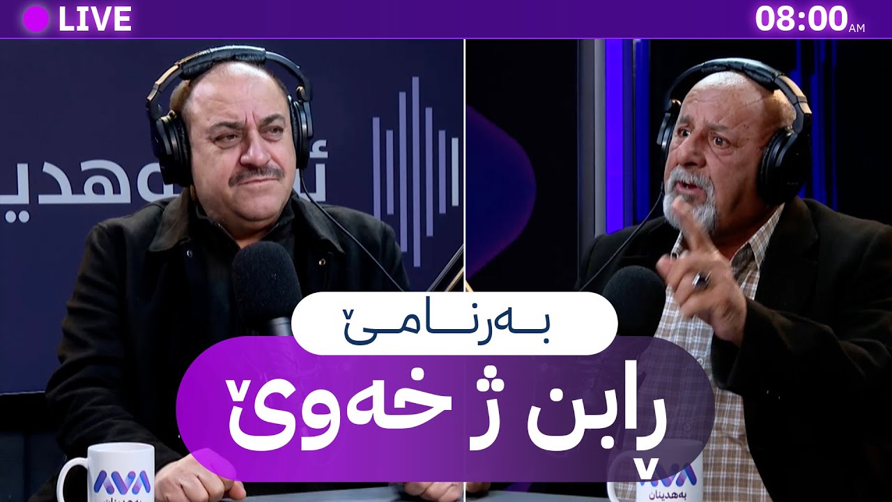 ڕابن ژ خەوێ _ 1/2/2026