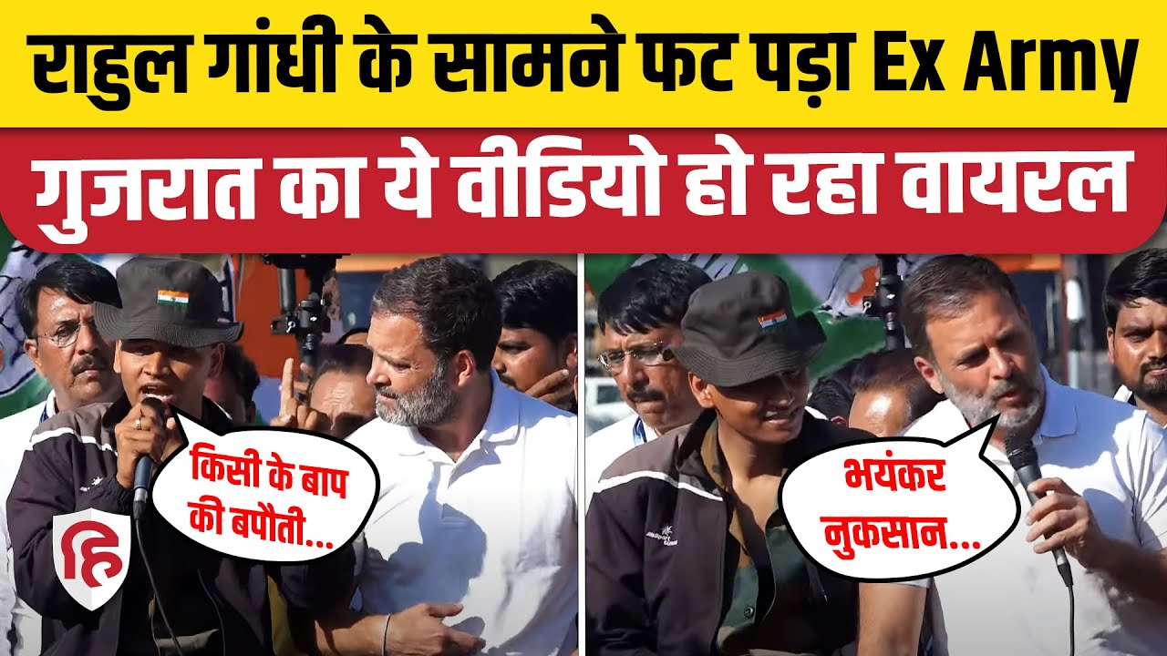 Rahul Gandhi Bharuch Speech: Gujarat में राहुल गांधी ने Ex Army Jawan से क्या बात की? | Nyay Yatra