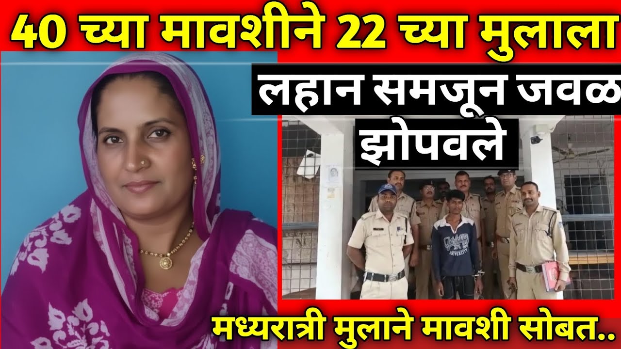 मुलाने मावशी सोबत असे केले / मध्यप्रदेशातील सत्य घटना / Marathi Crime Story / Crime Marathi