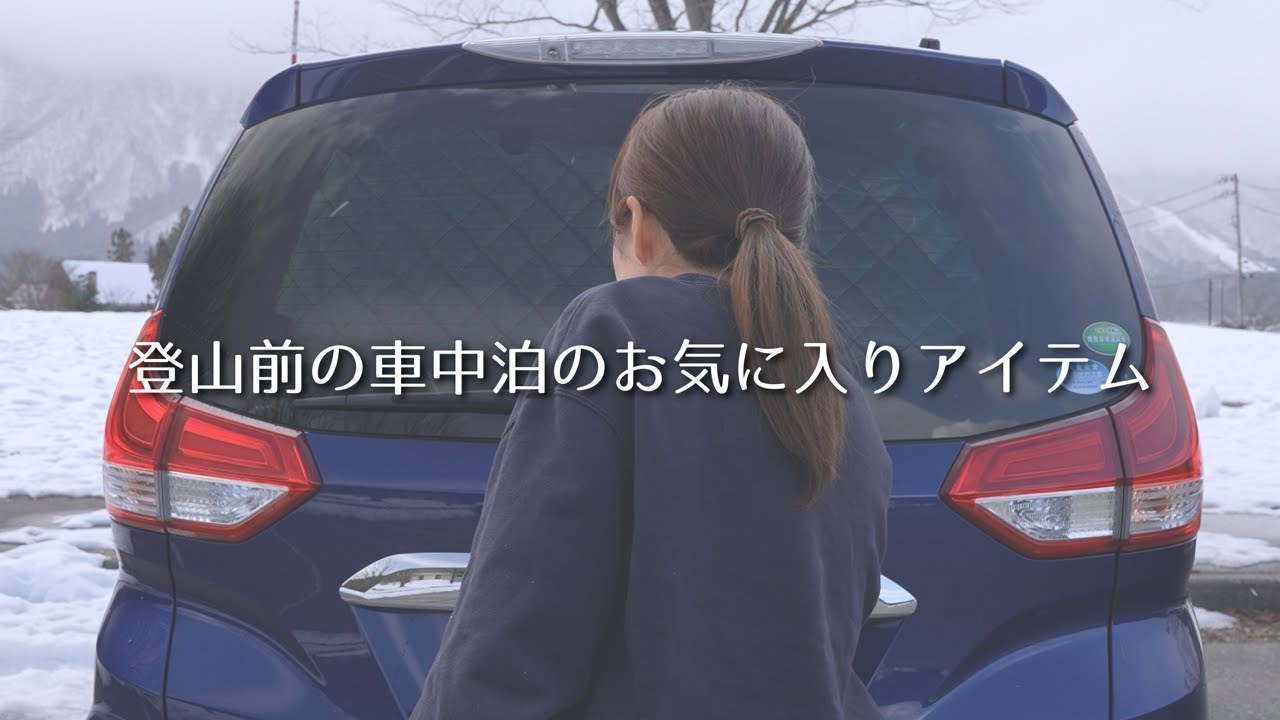 【登山前の車中泊で使っているお気に入りアイテムのご紹介】EcoFlowDELTA2