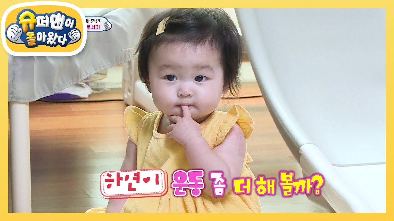 9개월 하연이의 위대한 도전 [슈퍼맨이 돌아왔다/The Return of Superman] | KBS 200906 방송