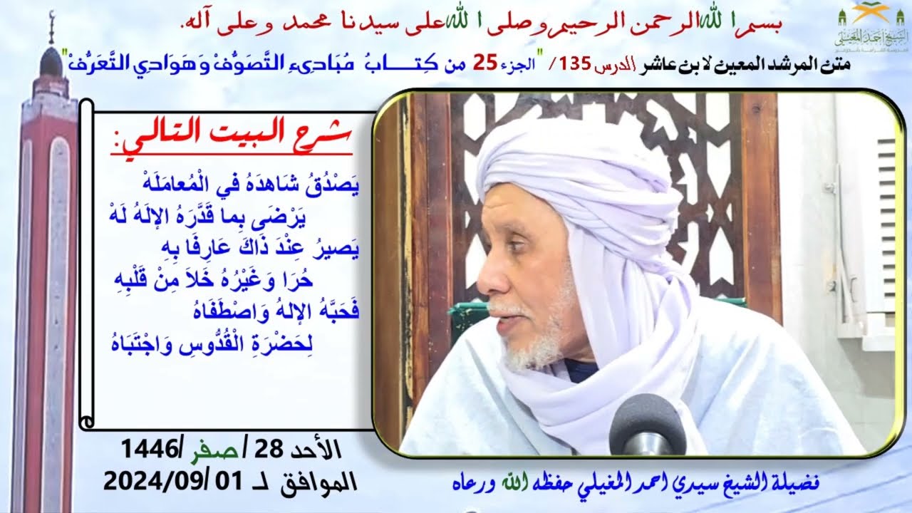 شرح متن ابن عاشر 135 كِتـــــابُ  مُبَادِىءِ التَّصَوُّفْ وَهَوَادِي التَّعَرُّفْ 25