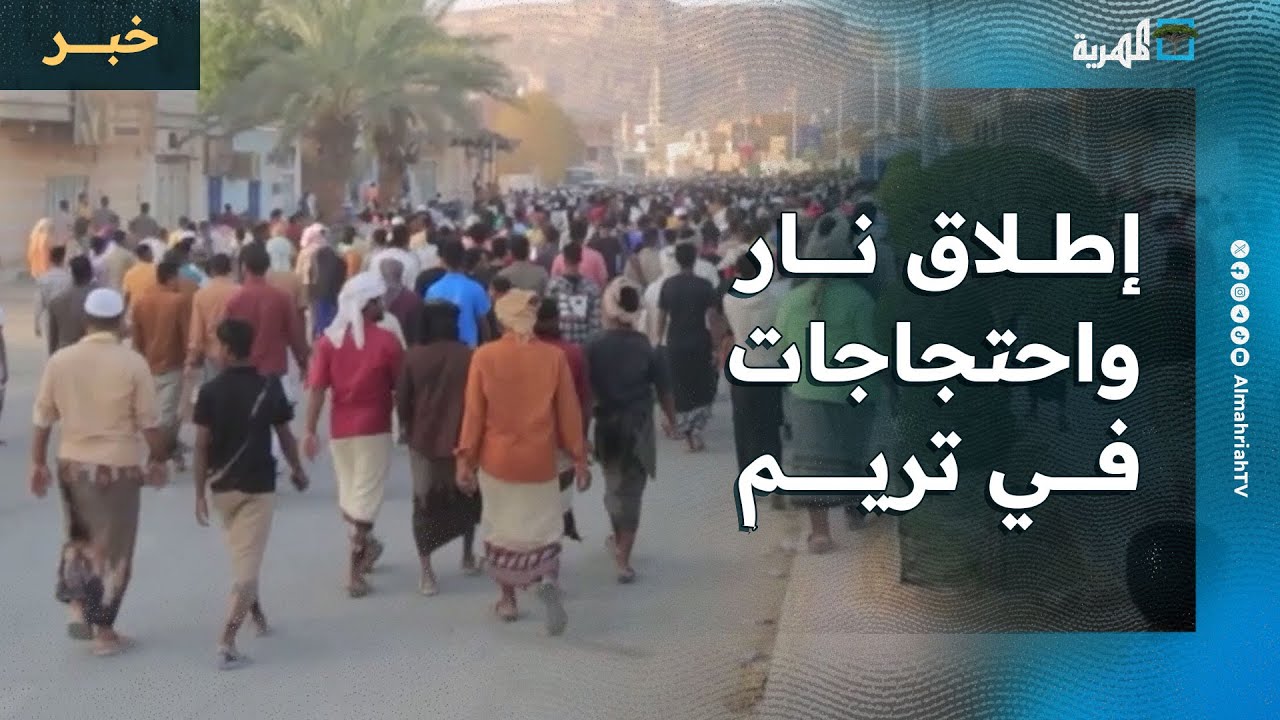 إطلاق نار واحتجاجات في تريم وسط استمرار التوتر الأمني في حضرموت