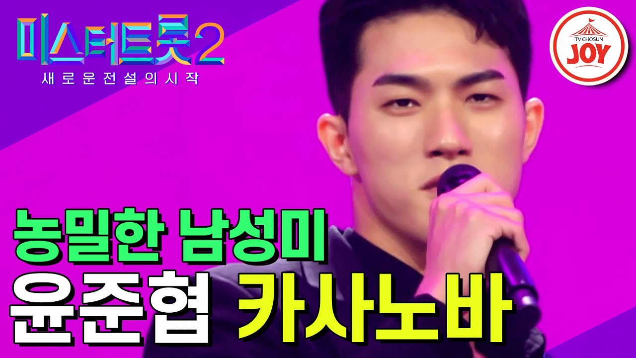 [#미스터트롯2] 장윤정이 극찬한 슈퍼 트롯 모델 윤준협의 농밀하고 앙큼한 '카사노바' #TV조선조이 #TVCHOSUNJOY (TV CHOSUN 221222 방송)