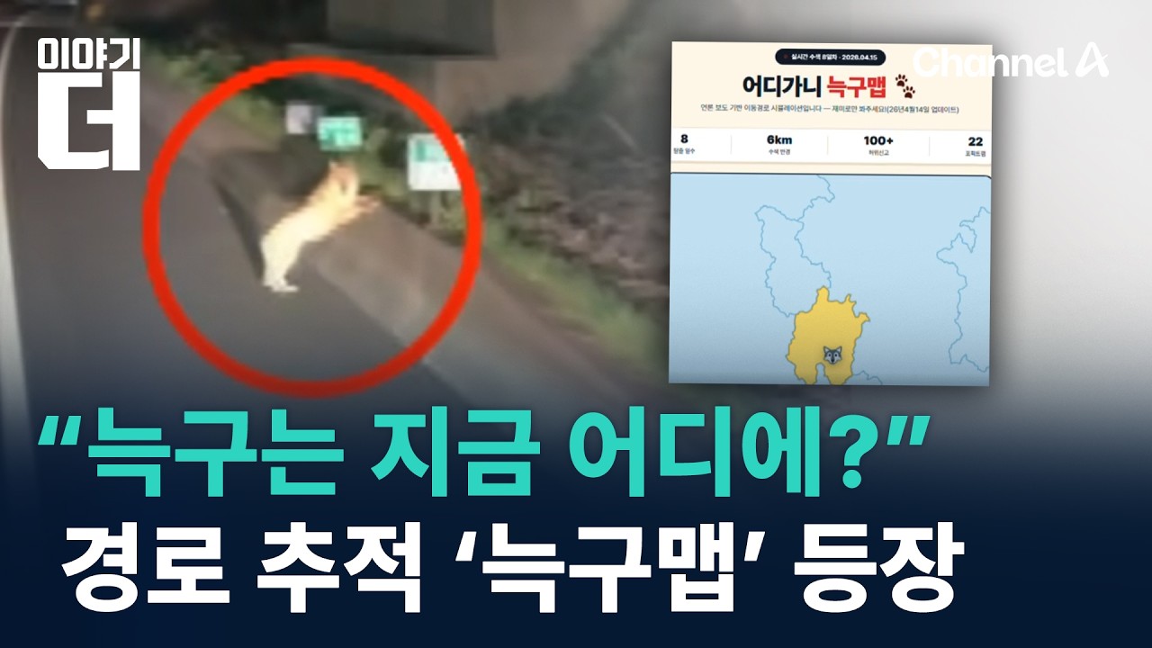 &ldquo;늑구는 지금 어디에?&rdquo;&hellip;경로 추적 &lsquo;늑구맵&rsquo; 등장 / 채널A / 이야기 더