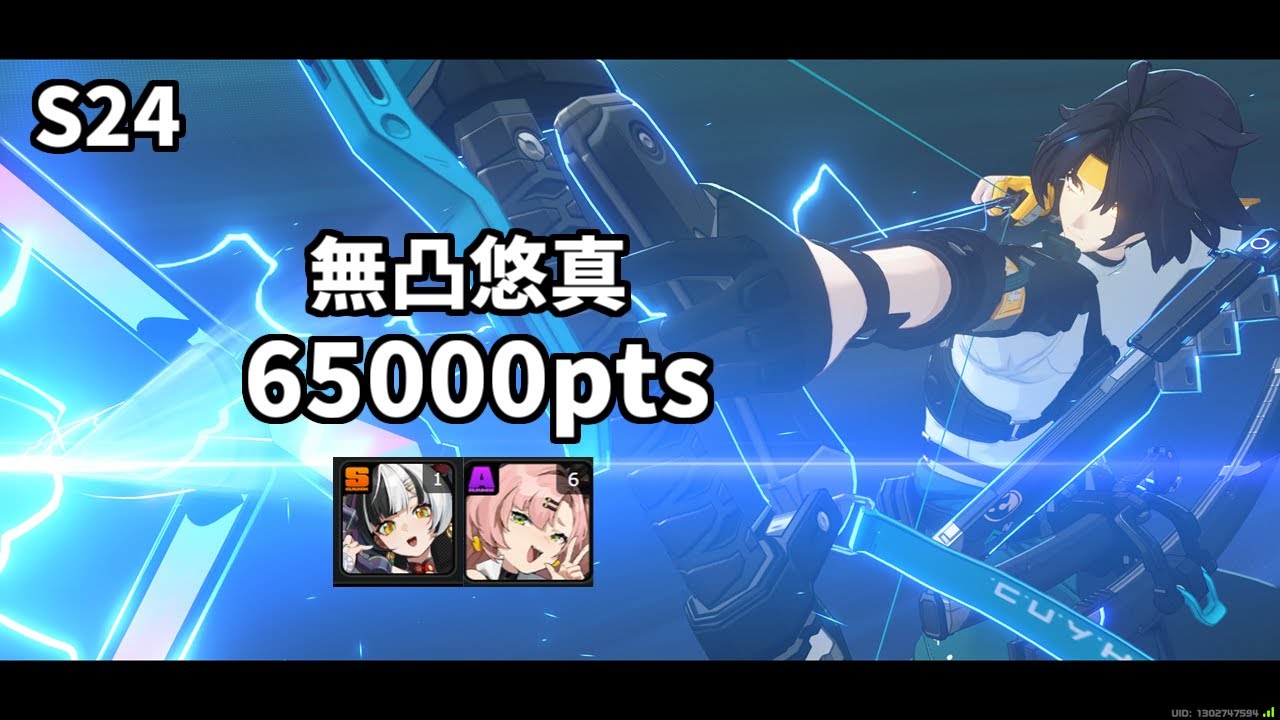 【ゼンゼロ】危局強襲戦　浅羽悠真　65000pts