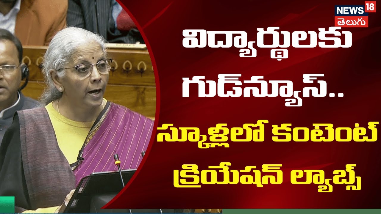 Nirmala Sitharaman Speech | గుడ్‌న్యూస్.. స్కూళ్లలో కంటెంట్  క్రియేషన్ ల్యాబ్స్ | Budget 2026 | N18