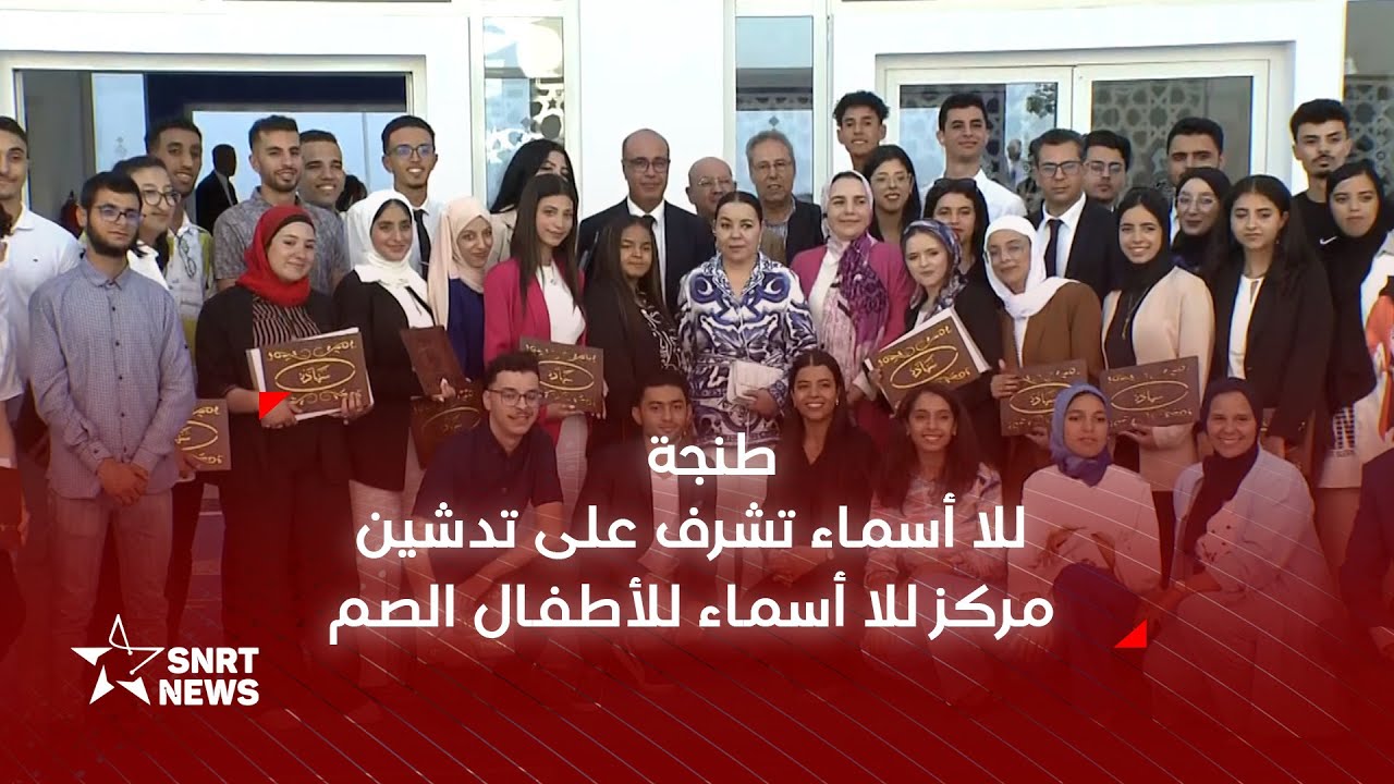 طنجة .. للا أسماء تشرف على تدشين مركز للا أسماء للأطفال الصم