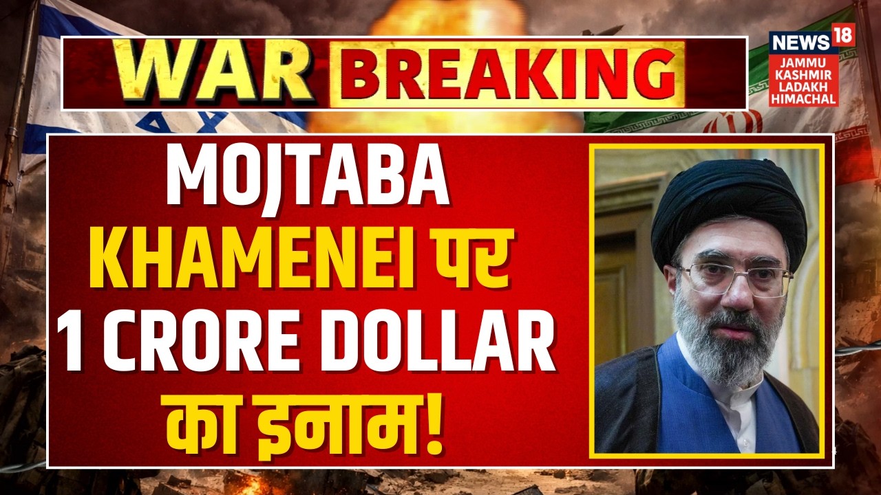 Breaking: Mojtaba Khamenei पर 1 Crore Dollar का इनाम! | US State Department | Iran US War | N18G