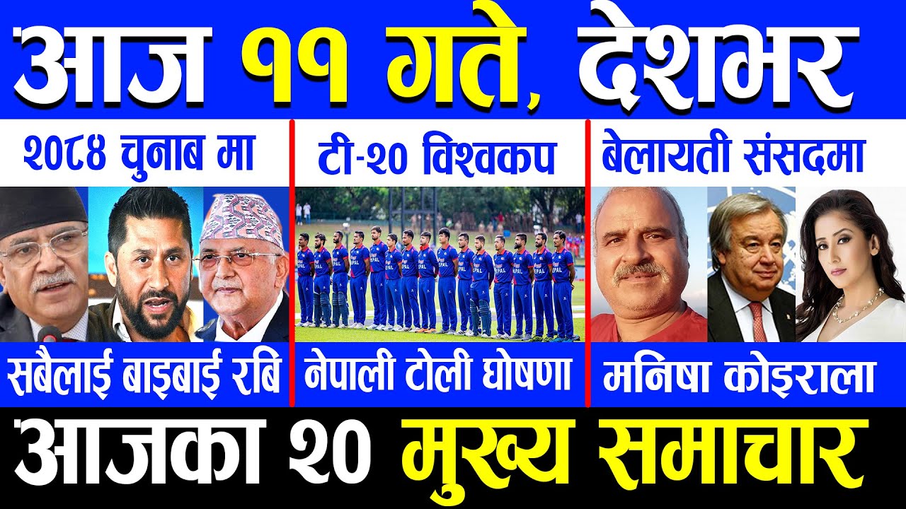news 🛑 आज ११ गतेको मुख्य समाचार | Latest news, nepal news, news today nepal | nepal samachar