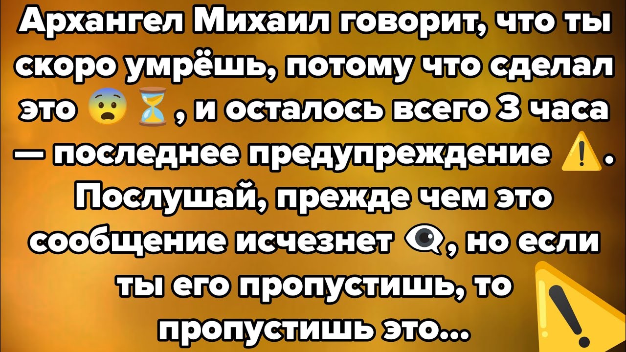Архангел Михаил говорит, что ты скоро умрёшь, потому что сделал это 😨⏳, и осталось всего 3 часа.,.