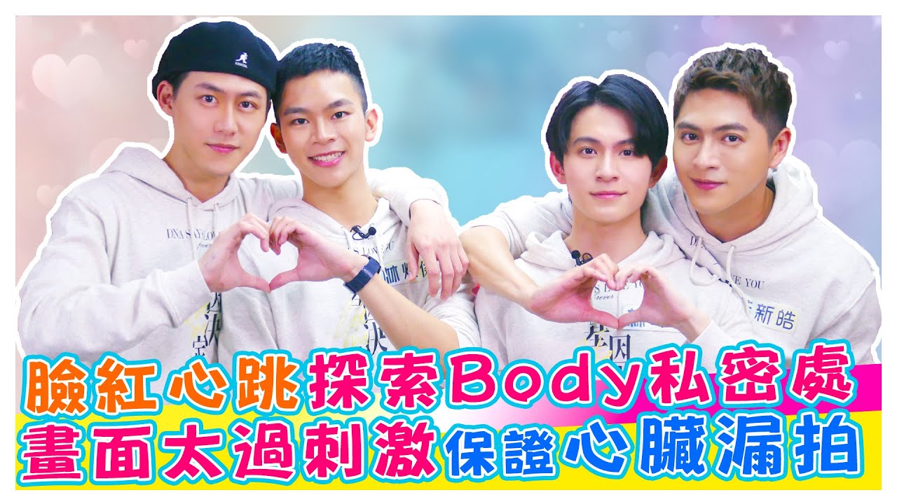 《#基因決定我愛你》臉紅心跳探索Body私密處 畫面太過刺激保證心臟漏拍【娛樂超skr】#黃新皓｜#林暉閔｜#郭宇宸｜#林煒傑