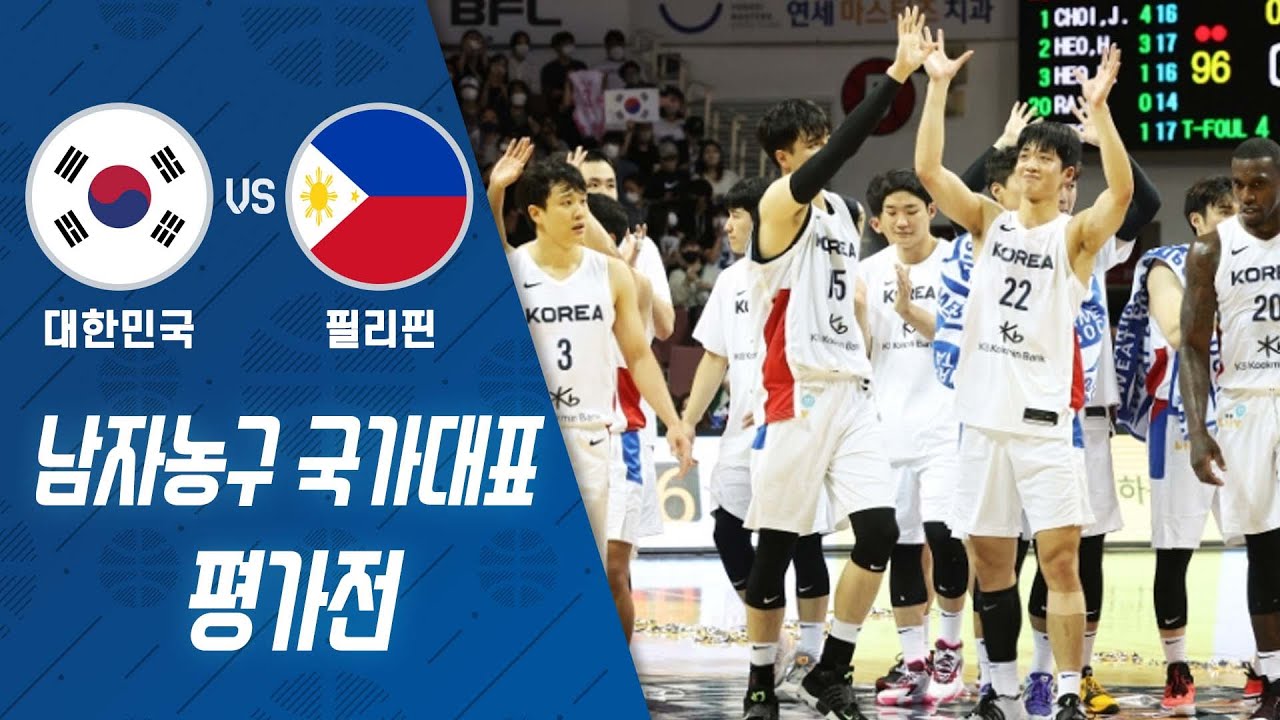 [남자 농구] 2022 남자 농구 국가대표 평가전 대한민국 VS 필리핀 H/L - 1차전