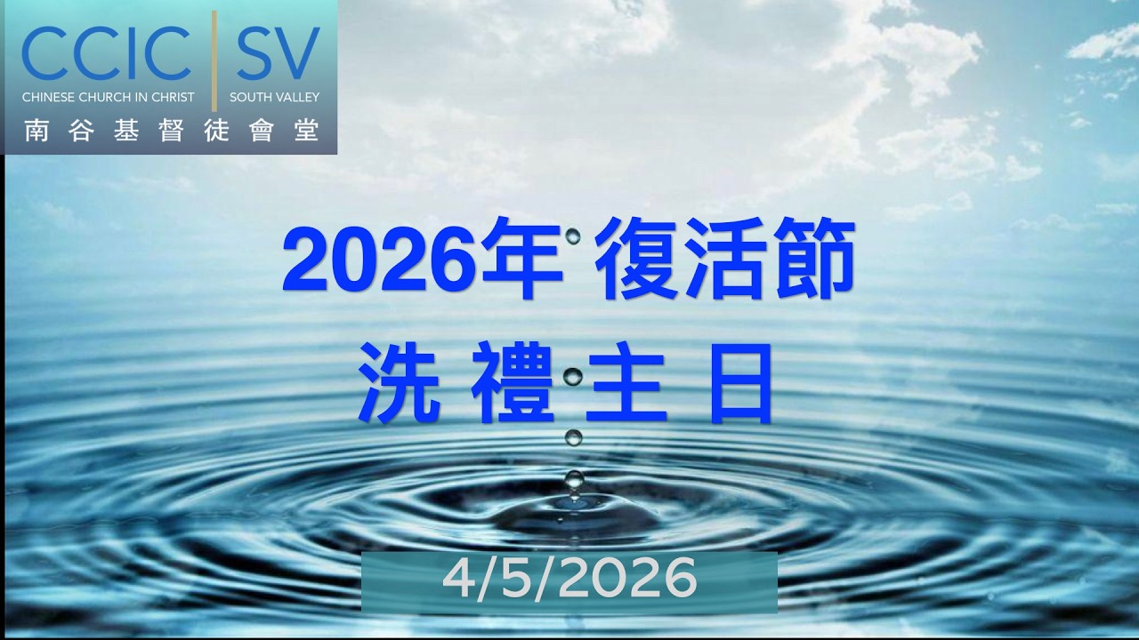CCIC-SV 4/5/26 中文堂主日敬拜  復活節洗禮