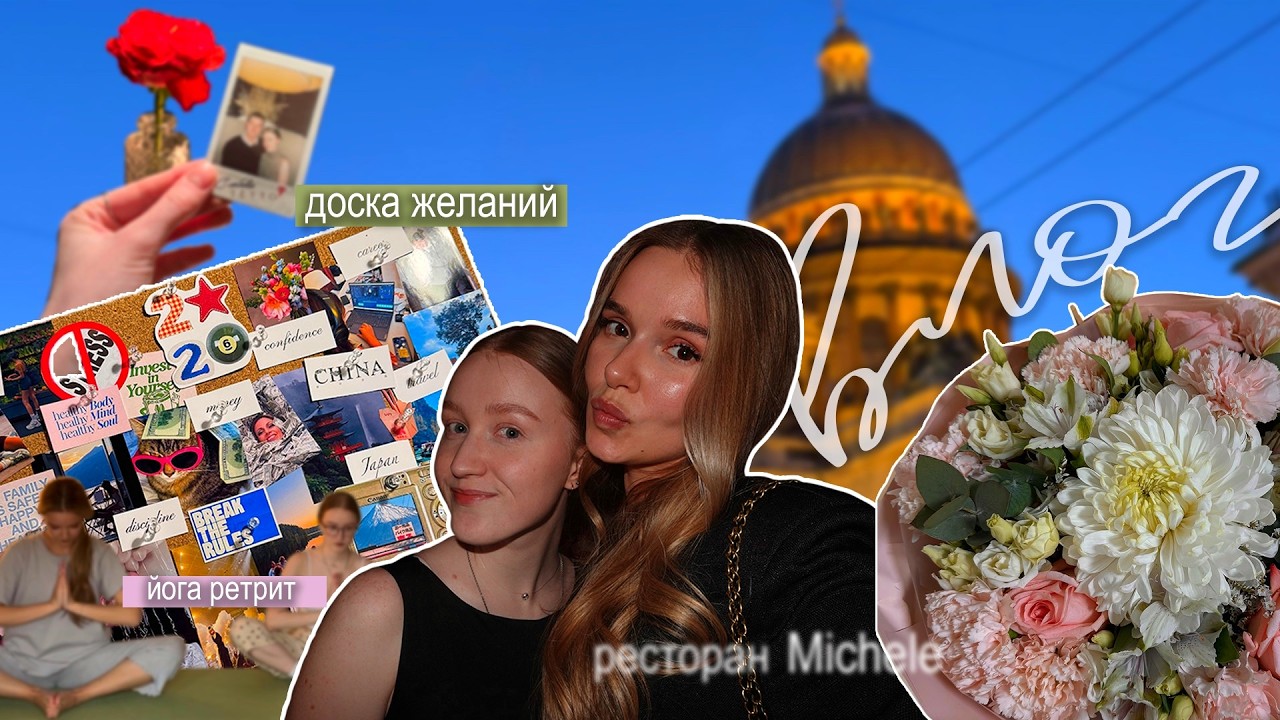 ВЛОГ|йога-ретрит|крестьяне в ресторане|доска желаний|14 февраля