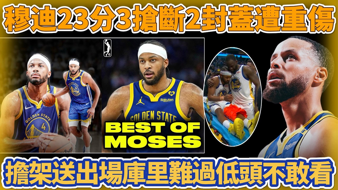 勇士8人上雙加時逆轉獨行俠！穆迪複出23分3搶斷2封蓋遭重傷！弗拉格空砍32+9，擔架送出場庫里難過低頭不敢看#nba #勇士 #库里 #basketball #籃球 #curry #穆迪 #独行侠