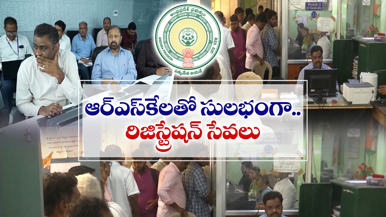 ఇక సులభంగా రిజిస్ట్రేషన్&zwnj; సేవలు