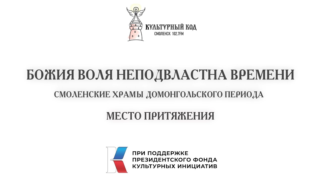 Место притяжения. Смоленские храмы домонгольского периода