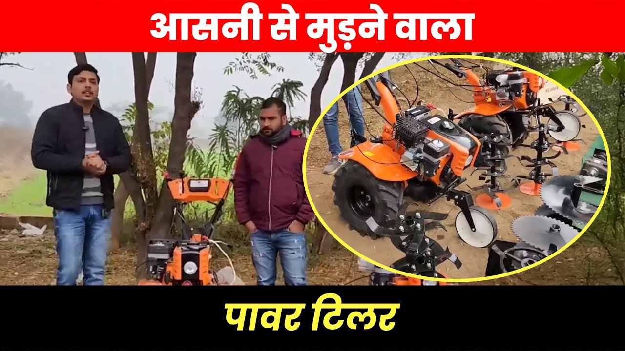 पॉवर टिलर के फ़ायदे है इस वीडियो में