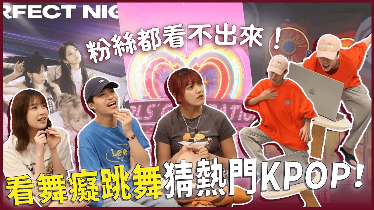 舞癡朋友跳舞猜是哪首KPOP有夠難😱這首被他跳成這樣有合理？不相信大家看得出來！ITZY、NewJeans神曲超難猜！｜寶賤聊KPOP｜快樂寶賤